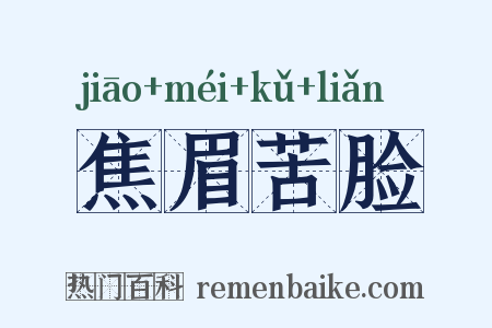 焦眉苦脸是什么意思的图片